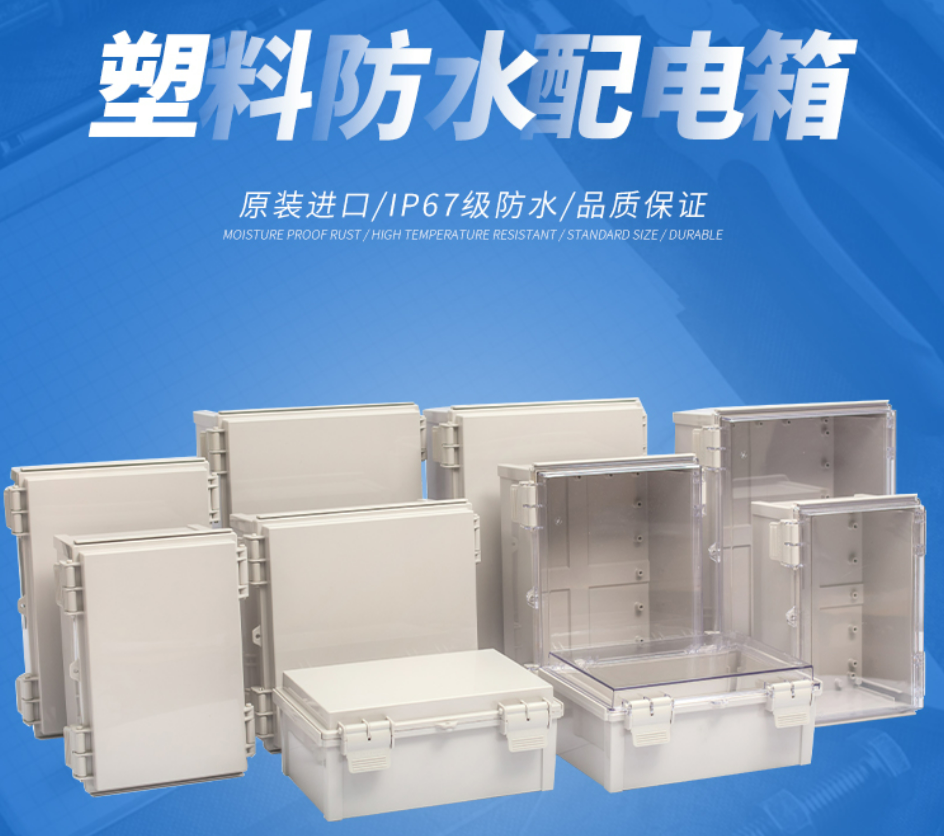 IP67防水配电箱(塑料搭扣型）